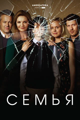 Семья постер - смотреть онлайн